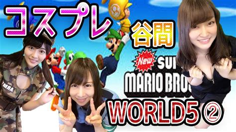 【newスーパーマリオブラザーズwii】コスプレ実況！グラドル・宮瀬彩加のプレイが・・・22【ゲーム女子ちゃんねる！】 Youtube