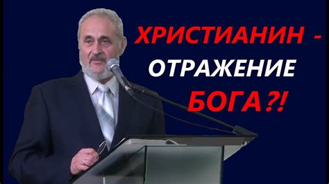 Христианин - отражение Бога?! - YouTube
