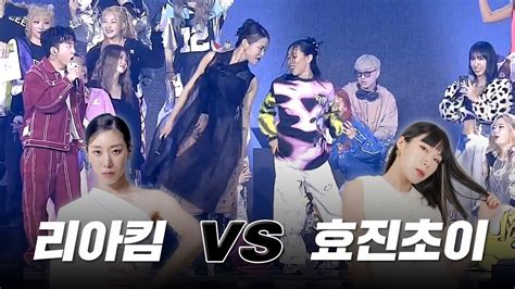 스우파2 콘서트 리아킴 Vs 효진초이 배틀 Feat 킷쓰 Youtube