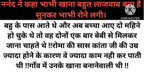 ननंद ने कहा भाभी खाना बहुत लाजवाब बना है सुनकर भाभी रोने लगी।moral