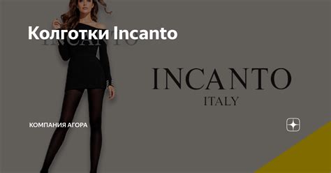 Колготки Incanto | Компания Агора | Дзен
