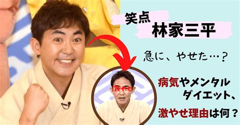 林家三平の現在（画像）は激やせ！いつから？痩せた理由は病気がん？本当にダイエット？ 芸能人の過去と現在！今は何してる？