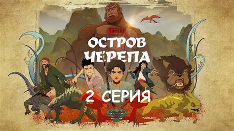 Обзор мультсериала "Остров черепа" 1 сезон 2 серия - YouTube