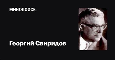 Георгий Свиридов: фильмы, биография, семья, фильмография — Кинопоиск