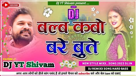 बल्ब कबो बरे बुते Bhojpuri Dj Remix Hard Bass Vibration Mix Song Riteshpandey New Dj Song