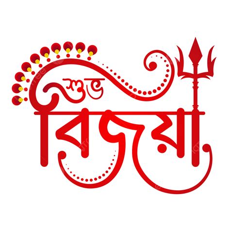 Durga Puja Subho Bijoya Bangla Calligraphy Durga Puja Subho Bijoya