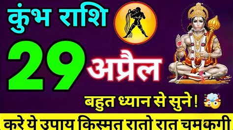 कुंभ राशि 29 अप्रैल 2023 Aaj Ka Kumbh Rashifal Kumbh Rashi 27 April 2023 Kb Rashifal Youtube