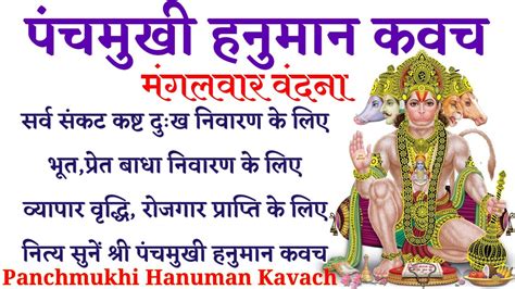 Panchmukhi Hanuman Kavach। सभी मनोकामनाओं की पूर्ति के लिए सुनें श्री पंचमुखी हनुमान कवच।