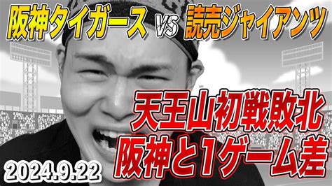 【セ天王山】菅野投手は頑張った甲子園での阪神戦は完封負け【阪神 1 0 巨人】 Youtube