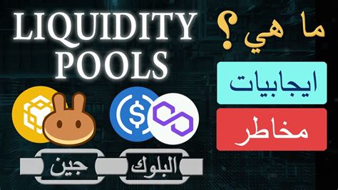 Liquidity Pools شرح لبرك السيولة وايجابياتها وسلبياتها ومخاطرها Youtube