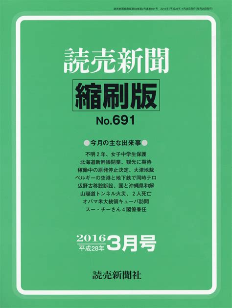 楽天ブックス 読売新聞縮刷版 2016年 03月号 [雑誌] 読売新聞社 4910090510364 雑誌