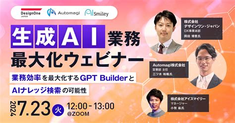 【723開催ウェビナー】生成ai業務最大化ウェビナー！～業務効率を最大化するgpt Builderとaiナレッジ検索の可能性～ Ai