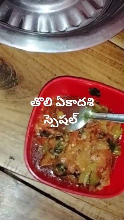 తొలి ఏకాదశి స్పెషల్ ఐటమ్స్ Youtube