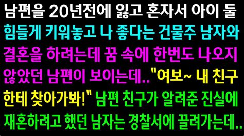 실화사연혼자가 되고 20년만에 재혼할 남자를 만나게 되는데 전 남편이 꿈에 나타나 재혼을 반대하는데충격적인 진실이 밝혀