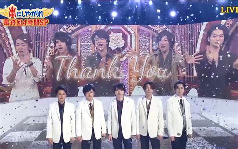 【嵐】201226嵐にしやがれ最終回ラストlive 感謝カンゲキ雨嵐【arashi】 哔哩哔哩 ゜ ゜ つロ 干杯~ Bilibili