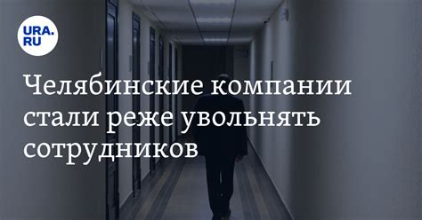Жителей Челябинской области стали реже увольнять из-за сокращения штатов