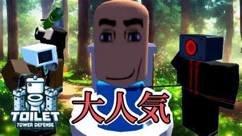 【トイレットタワーディフェンス】現在20万人近くの人が遊んでる大人気のタワーディフェンス！toilet Tower Defenseロブロックス Roblox Youtube