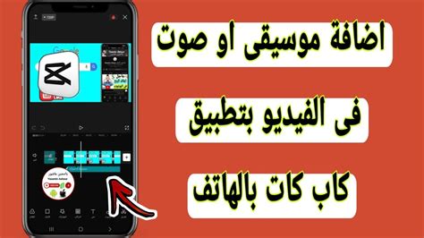 كيفية اضافة موسيقى او صوت للفيديو من الهاتف فى تطبيق كاب كات CapCut