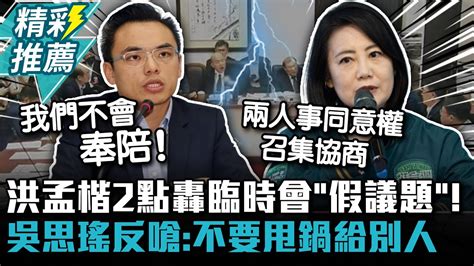 洪孟楷2點轟臨時會「假議題」 吳思瑤反嗆：不要甩鍋給別人 【cnews】 Youtube