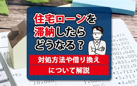 住宅ローンを滞納したらどうなる？対処方法や借り換えについて解説｜名古屋市・郊外の新築一戸建て情報ならプピルイノベーション