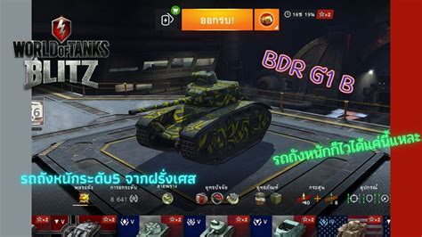 World of tanks Blitz BDR G1 B รถถงหนกฝงฝรงเศส รถถงหนกระดบ5