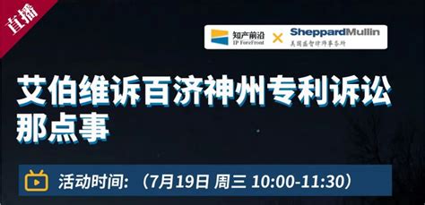 线上直播 艾伯维诉百济神州专利诉讼那点事 知乎