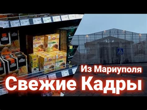 Свежие Кадры Из Мариуполя| Драмтеатр + Цены В Прс. (Мариуполь ...