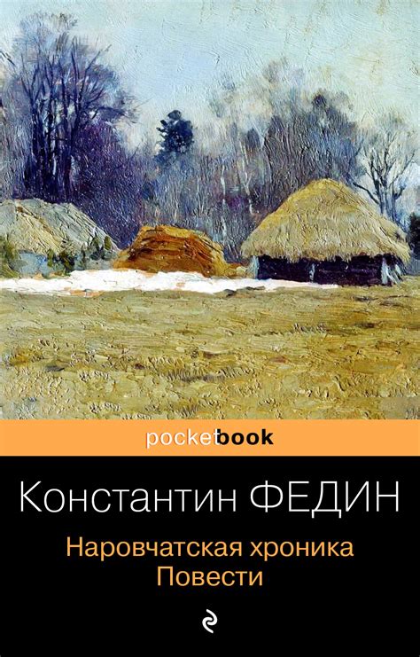 Наровчатская хроника. Повести, Константин Александрович Федин – скачать ...
