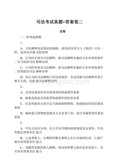 司法考试真题答案卷二docx 冰点文库