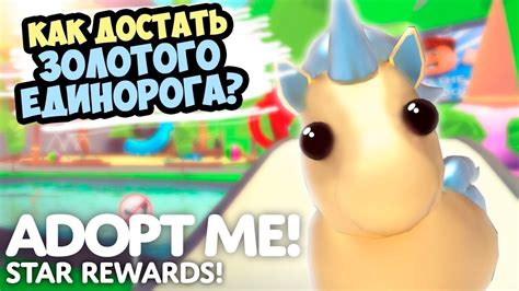 КАк достать золотого Единорога!!?? обновление в адопт ми adopt me - YouTube