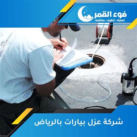 شركة عزل بيارات بالرياض 0553049133 اتصل الآن ضوء القمر