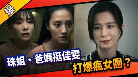 《八點檔搶先爆》市井豪門 Ep117 珠姐、爸媽挺佳雯 打爆瘋女團？ Youtube