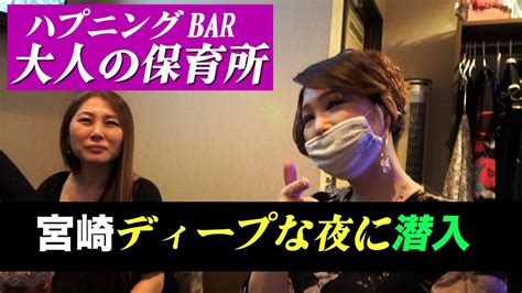 【ハプニングbar 】宮崎のディープな夜に潜入 Youtube