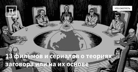 13 фильмов и сериалов о теориях заговора или на их основе — все самое ...