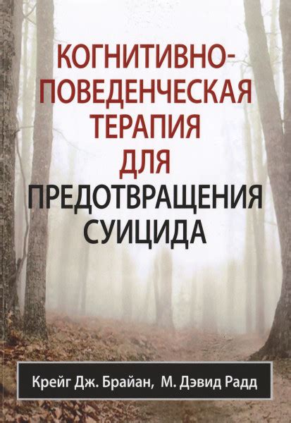 Когнитивно-поведенческая терапия для предотвращения суицида - Брайан К ...