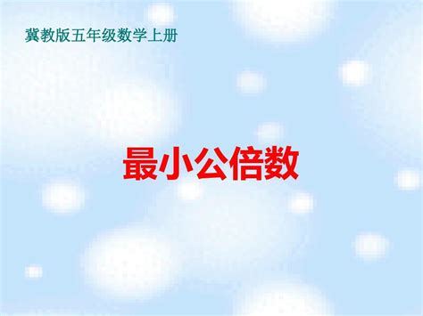 冀教版数学五年级上册《最小公倍数》课件 Word文档在线阅读与下载 无忧文档