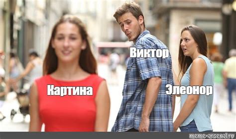 Создать мем "человек, девушка, парень оглядывается на девушку ...