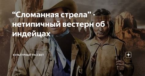“Сломанная стрела” - нетипичный вестерн об индейцах | Культурный ...