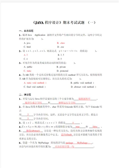 《java程序设计》期末考试试题汇总及答案 文档之家