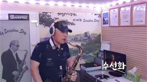 수선화 현 철 Tenor Saxophone 서대화 Youtube