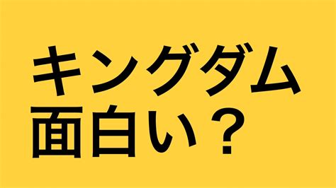 キングダム面白い？最終回完結した？漫画アニメ映画おすすめ？評価評判や感想調査 エンタメand漫画blog