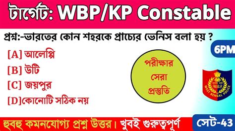 Wbp Kp Constable Exam Gk Class Top Mcq