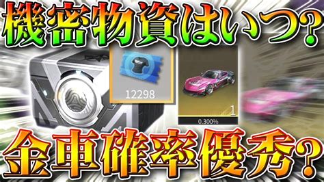 【荒野行動】機密物資はいつ？新栄光ガチャは金枠や金車確率は優秀？アプデ前に改めて要素まとめ！無料無課金リセマラプロ解説！こうやこうど拡散のため