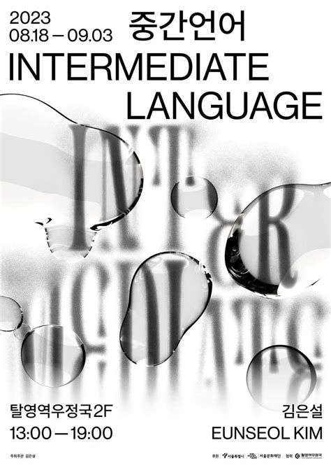 탈영역우정국 김은설 개인전 중간언어 2023년 8월 18일금~9월 3일일
