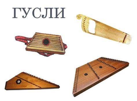 Музыкальный инструмент гусли в картинках для детей