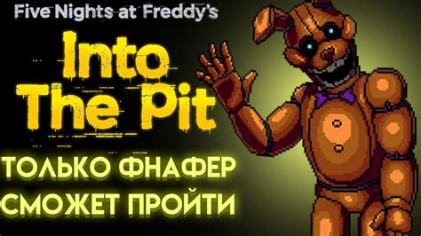 ВИКТОРИНА ФНАФ ИНТО ЗЕ ПИТ ( FNAF INTO THE PIT ) НЕ КАЖДЫЙ ОТВЕТИТ ...