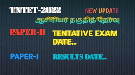 TNTET 2022 PAPER 2 EXAM TENTATIVE EXAM PAPER 1 RESULTS DATE