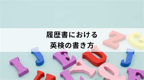 英検は何級から履歴書に記載すべき？正しい書き方や英検以外で転職に役立つ試験を紹介