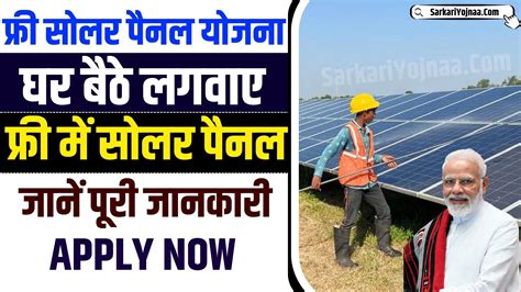 Free Solar Rooftop Yojana घर बैठे मुफ्त सोलर पैनल लगवाएं