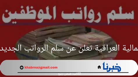 وزارة المالية العراقية تعلن عن سلم الرواتب الجديد 2024 خبرنا